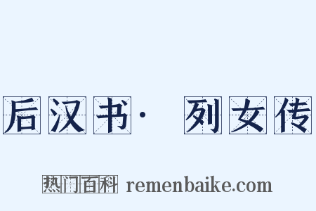后汉书·列女传是什么意思的图片